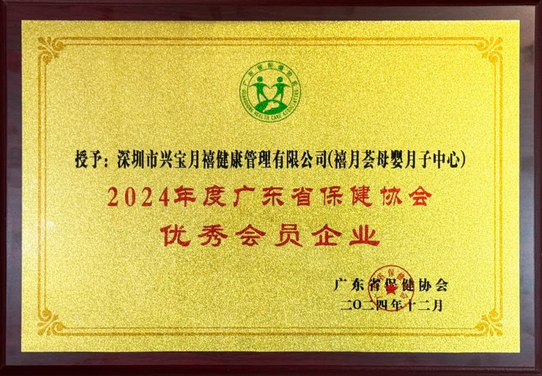 深圳月子中心榮獲“品牌影響力企業(yè)”“優(yōu)秀會員企業(yè)”兩大獎項4 深圳月子中心榮獲“品牌影響力企業(yè)”“優(yōu)秀會員企業(yè)”兩大獎項4